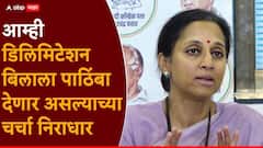 राष्ट्रवादी काँग्रेसकडून मतदारसंघ पुनर्रचना विधेयकाला पाठिंबा देण्याच्या बातम्या निराधार, आमच्याकडे कोणताही प्रस्ताव आलेला नाही: सुप्रिया सुळे