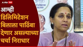 Supriya Sule on NCP:  राष्ट्रवादी काँग्रेस मतदारसंघ  पुनर्रचना विधेयकाला पाठिंबा देणार असल्याच्या बातम्या निराधार, आमच्याकडे कोणताही प्रस्ताव आलेला नाही: सुप्रिया सुळे