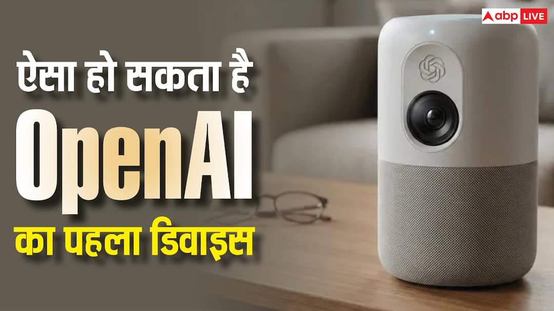 कैसा होगा iPhone killer कहा जाने वाला OpenAI का पहला डिवाइस? बड़ी जानकारी आई सामने कैसा होगा iPhone killer कहा जाने वाला OpenAI का पहला डिवाइस? बड़ी जानकारी आई सामने