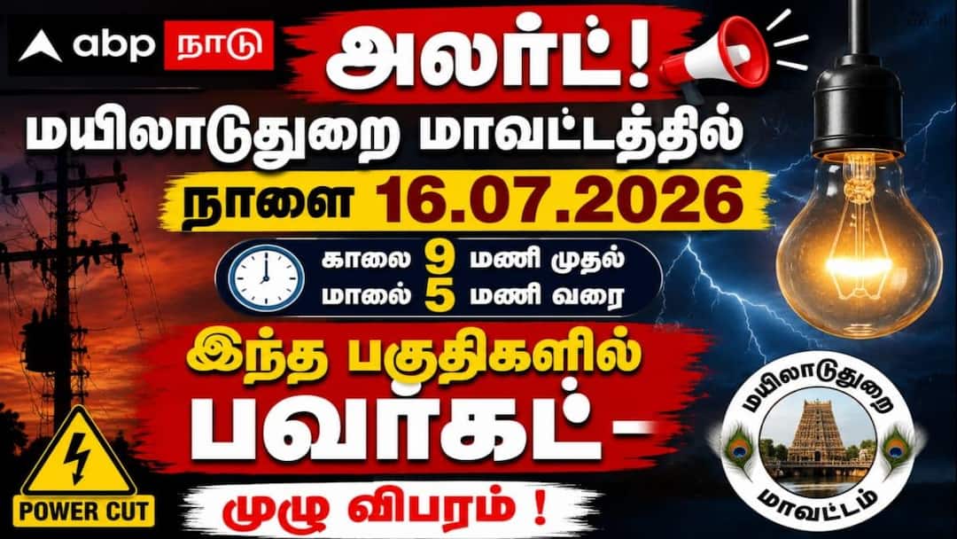 Mayiladuthurai Power Shutdown (16.07.2026) :மயிலாடுதுறை மாவட்டத்தில் நாளை 9 மணி முதல் மாலை 5 மணி வரை இந்த பகுதிகளில் பவர்கட் - முழு விபரம்!