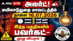 Mayiladuthurai Power Shutdown (16.07.2026) :மயிலாடுதுறை மாவட்டத்தில் நாளை 9 மணி முதல் மாலை 5 மணி வரை இந்த பகுதிகளில் பவர்கட் - முழு விபரம்!