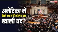 अमेरिका में किसी प्रतिनिधि की मौत हो जाए तो कैसे भरी जाती है खाली सीट, क्या वहां भी होते हैं उपचुनाव