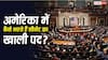 अमेरिका में किसी प्रतिनिधि की मौत हो जाए तो कैसे भरी जाती है खाली सीट, क्या वहां भी होते हैं उपचुनाव