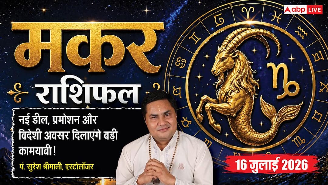 Aaj ka Makar Rashifal 16 July 2026: सप्तम भाव का चंद्रमा, व्यापार में विदेशी अवसर, करियर में मि