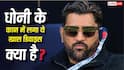 MS Dhoni के कान में दिखा खास डिवाइस! जानिए क्या है टेक्नोलॉजी और कैसे करता है काम