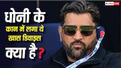 MS Dhoni के कान में दिखा खास डिवाइस! जानिए क्या है टेक्नोलॉजी और कैसे करता है काम