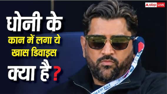 MS Dhoni के कान में दिखा खास डिवाइस! जानिए क्या है टेक्नोलॉजी और कैसे करता है काम MS Dhoni के कान में दिखा खास डिवाइस! जानिए क्या है टेक्नोलॉजी और कैसे करता है काम