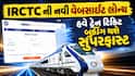 IRCTC ની નવી વેબસાઇટ લોન્ચ: હવે ટ્રેન ટિકિટ બુકિંગ થશે સુપરફાસ્ટ, જાણો 4 મોટા ફેરફારો