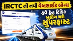 IRCTC ની નવી વેબસાઇટ લોન્ચ: હવે ટ્રેન ટિકિટ બુકિંગ થશે સુપરફાસ્ટ, જાણો 4 મોટા ફેરફારો