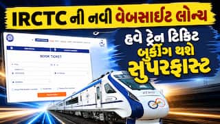 IRCTC ની નવી વેબસાઇટ લોન્ચ: હવે ટ્રેન ટિકિટ બુકિંગ થશે સુપરફાસ્ટ, જાણો 4 મોટા ફેરફારો