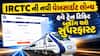 IRCTC ની નવી વેબસાઇટ લોન્ચ: હવે ટ્રેન ટિકિટ બુકિંગ થશે સુપરફાસ્ટ, જાણો 4 મોટા ફેરફારો