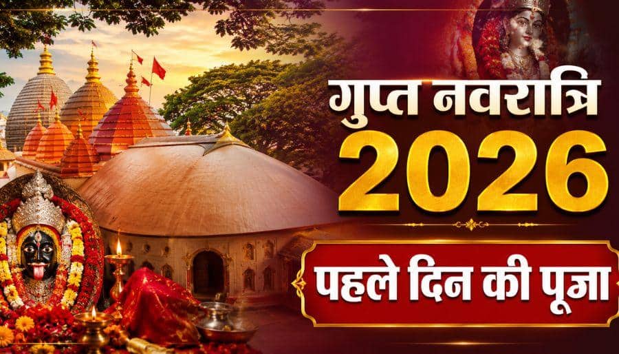 धन पाना है तो गुप्त नवरात्रि के पहले दिन ऐसे करें मां कामाख्या की पूजा, पूरी होती हैं मनोकामना धन पाना है तो गुप्त नवरात्रि के पहले दिन ऐसे करें मां कामाख्या की पूजा, पूरी होती हैं मनोकामना