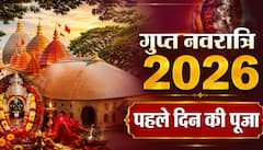 Gupt Navratri 2026: धन पाना है तो गुप्त नवरात्रि के पहले दिन ऐसे करें मां कामाख्या की पूजा, पूरी होती हैं मनोकामना
