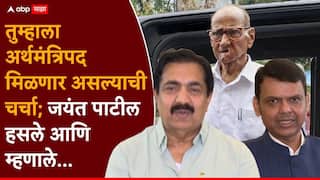 Jayant Patil On Devendra Fadnavis Meet: तुम्हाला राज्याचं अर्थमंत्रिपद मिळणार असल्याची चर्चा; पत्रकारांच्या प्रश्नावर जयंत पाटील पहिले हसले आणि म्हणाले...