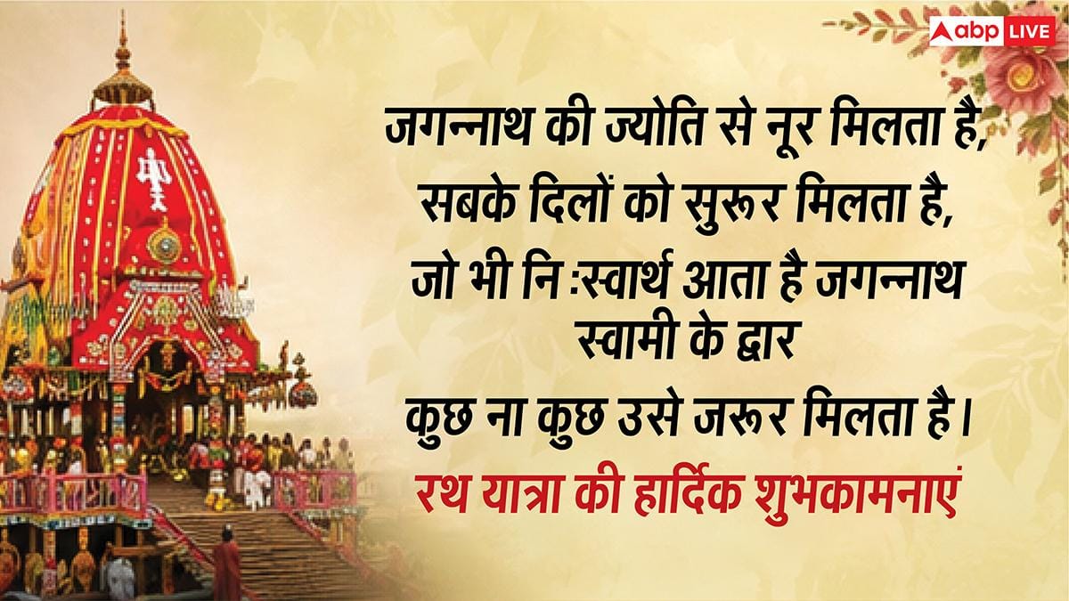 Jagannath Rath Yatra Wishes: जगत के नाथ का मिले साथ...जगन्नाथ रथ यात्रा पर अपनों को भेजें ये शुभकामना संदेश