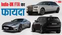 India-UK फ्री ट्रेड आज से लागू, अब करोड़ों रुपये सस्ती मिलेगी रोल्स-रॉयस और रेंज रोवर जैसी कारें