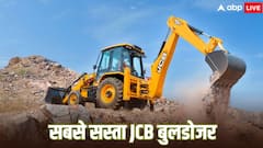 कम बजट में JCB बुलडोजर खरीदने का है प्लान? मार्केट में मौजूद है ये सबसे सस्ता मॉडल