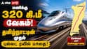 Chennai-Bengaluru Bullet Train: மணிக்கு 320 கி.மீ வேகம்! தமிழ்நாட்டின் முதல் புல்லட் ரயில் பாதை... வெளியான அதிகாரப்பூர்வ அறிவிப்பு!