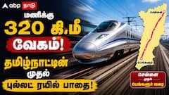 மணிக்கு 320 கி.மீ வேகம்! தமிழ்நாட்டின் முதல் புல்லட் ரயில்! வெளியான அதிகாரப்பூர்வ அறிவிப்பு!