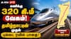 மணிக்கு 320 கி.மீ வேகம்! தமிழ்நாட்டின் முதல் புல்லட் ரயில்! வெளியான அதிகாரப்பூர்வ அறிவிப்பு!