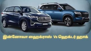 Hector Hawk Vs Innova Hycross: இன்னோவா ஹைக்ராஸை தூக்கி சாப்பிடுமா எம்ஜி-யின் பிரமிக்க வைக்கும் பிளக்-இன் ஹைப்ரிட்.? என்ன வித்தியாசம்.?