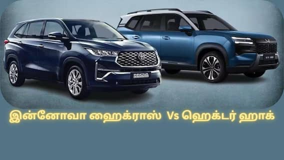 Hector Hawk Vs Innova Hycross: இன்னோவா ஹைக்ராஸை தூக்கி சாப்பிடுமா எம்ஜி-யின் பிரமிக்க வைக்கும் பிளக்-இன் ஹைப்ரிட்.? என்ன வித்தியாசம்.? Hector Hawk Vs Innova Hycross: இன்னோவா ஹைக்ராஸை தூக்கி சாப்பிடுமா எம்ஜி-யின் பிரமிக்க வைக்கும் பிளக்-இன் ஹைப்ரிட்.? என்ன வித்தியாசம்.?