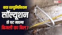क्या एल्युमिनियम सॉल्यूशन से घट जाएगा बिजली का बिल, कितनी कामयाब है वायरल वीडियो में बताई तकनीक?