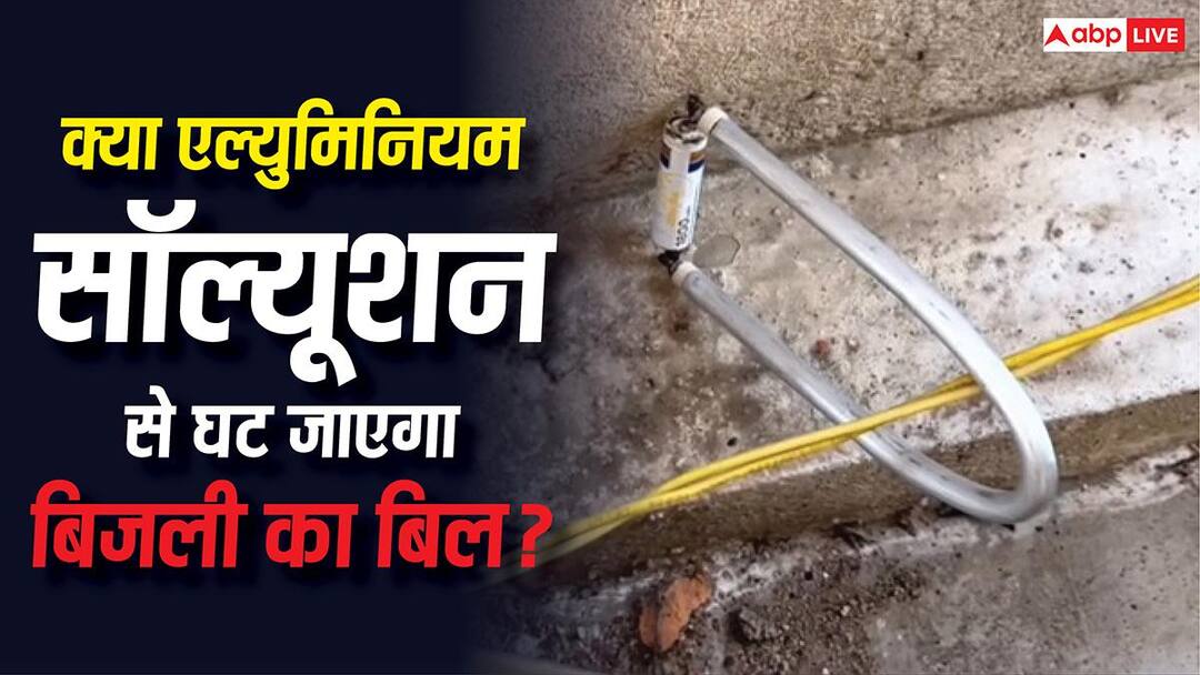 क्या एल्युमिनियम सॉल्यूशन से घट जाएगा बिजली का बिल, कितनी कामयाब है वायरल वीडियो में बताई तकनीक? Can Aluminum Solution Save Energy know what is truth behind technology claimed in viral video क्या एल्युमिनियम सॉल्यूशन से घट जाएगा बिजली का बिल, कितनी कामयाब है वायरल वीडियो में बताई तकनीक?