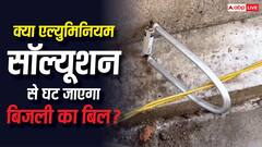 क्या एल्युमिनियम सॉल्यूशन से घट जाएगा बिजली का बिल, कितनी कामयाब है वायरल वीडियो में बताई तकनीक?