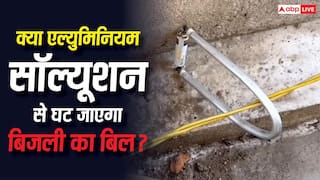 क्या एल्युमिनियम सॉल्यूशन से घट जाएगा बिजली का बिल, कितनी कामयाब है वायरल वीडियो में बताई तकनीक?