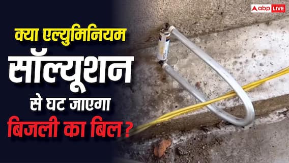 क्या एल्युमिनियम सॉल्यूशन से घट जाएगा बिजली का बिल, कितनी कामयाब है वायरल वीडियो में बताई तकनीक? क्या एल्युमिनियम सॉल्यूशन से घट जाएगा बिजली का बिल, कितनी कामयाब है वायरल वीडियो में बताई तकनीक?