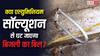 क्या एल्युमिनियम सॉल्यूशन से घट जाएगा बिजली का बिल, कितनी कामयाब है वायरल वीडियो में बताई तकनीक?