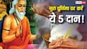 Guru Purnima 2026: गुरु पूर्णिमा पर ये 5 चीजें दान करने से चमक सकती है किस्मत, मिलेगा गुरु और भ