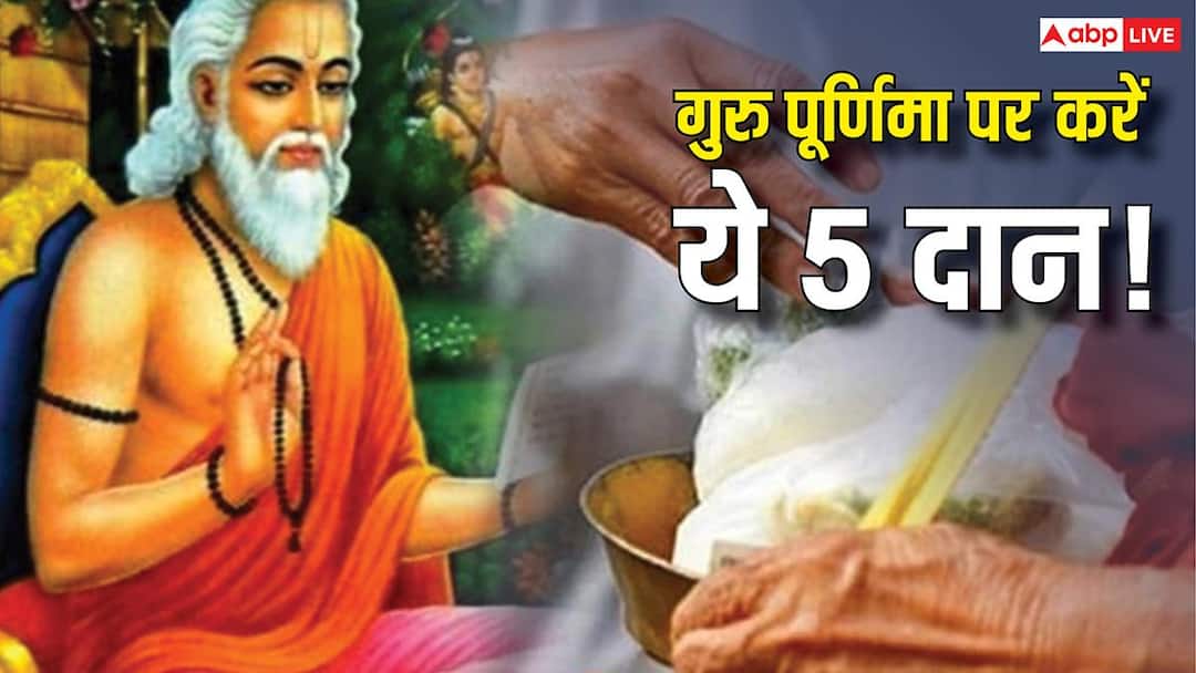Guru Purnima 2026: गुरु पूर्णिमा पर ये 5 चीजें दान करने से चमक सकती है किस्मत Guru Purnima 2026: गुरु पूर्णिमा पर ये 5 चीजें दान करने से चमक सकती है किस्मत
