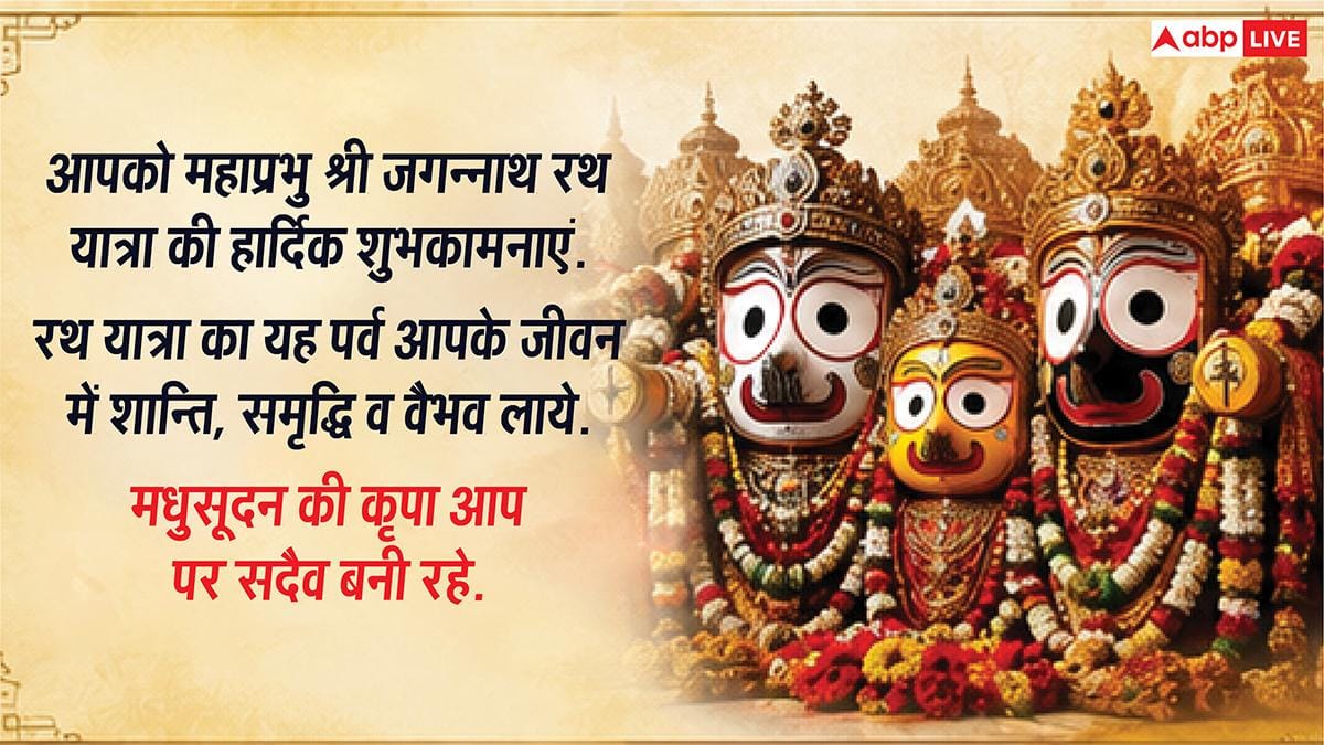 Jagannath Rath Yatra Wishes: जगत के नाथ का मिले साथ...जगन्नाथ रथ यात्रा पर अपनों को भेजें ये शुभकामना संदेश