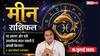 Aaj Ka Meen Rashifal 16 July 2026: पंचम भाव का चंद्रमा, व्यापार में मिलेंगे नए अवसर, करियर में बढ़ेगा सम्मान