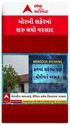 Morbi Rain : મોરબીમાં વરસાદની એન્ટ્રી