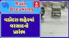Vadodara Rain : વડોદરા શહેરમાં વરસાદનો પ્રારંભ