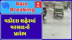 Vadodara Rain : વડોદરા શહેરમાં વરસાદનો પ્રારંભ