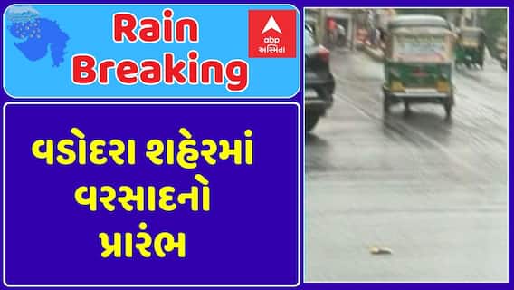 Vadodara Rain : વડોદરા શહેરમાં વરસાદનો પ્રારંભ