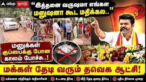 'இத்தனை வருஷமா எங்கள மனுஷனா கூட மதிக்கல..' மனுக்கள் குப்பைக்கு போன காலம் போச்சு.. மக்கள் தேடி வரும் தவெக ஆட்சி! 'இத்தனை வருஷமா எங்கள மனுஷனா கூட மதிக்கல..' மனுக்கள் குப்பைக்கு போன காலம் போச்சு.. மக்கள் தேடி வரும் தவெக ஆட்சி!