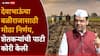 Devendra Fadnavis on Farmers: देवाभाऊंची मोठी घोषणा, शेतकऱ्यांची वीजबिलाची पाटी कोरी केली, थकित वीजबिल माफ