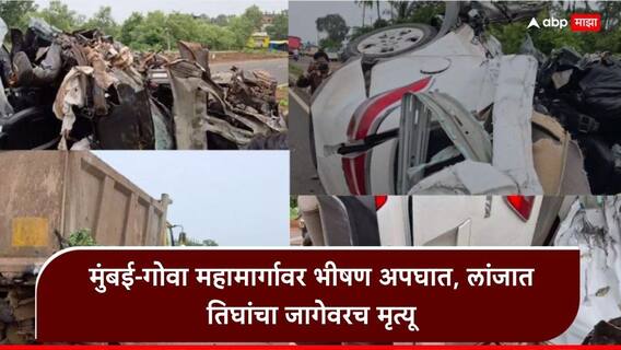 Mumbai Goa Highway Accident: मुंबई गोवा महामार्गावर भरधाव कार डंपरला धडकली, गाडीचा चेंदामेंदा, तिघांनी जागेवरच प्राण सोडला