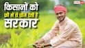 जिन्हें आप खरीदते हो वो चीजें किसानों को मुफ्त देती है सरकार, यहां देखें सरकारी सहायता की पूरी लिस्ट