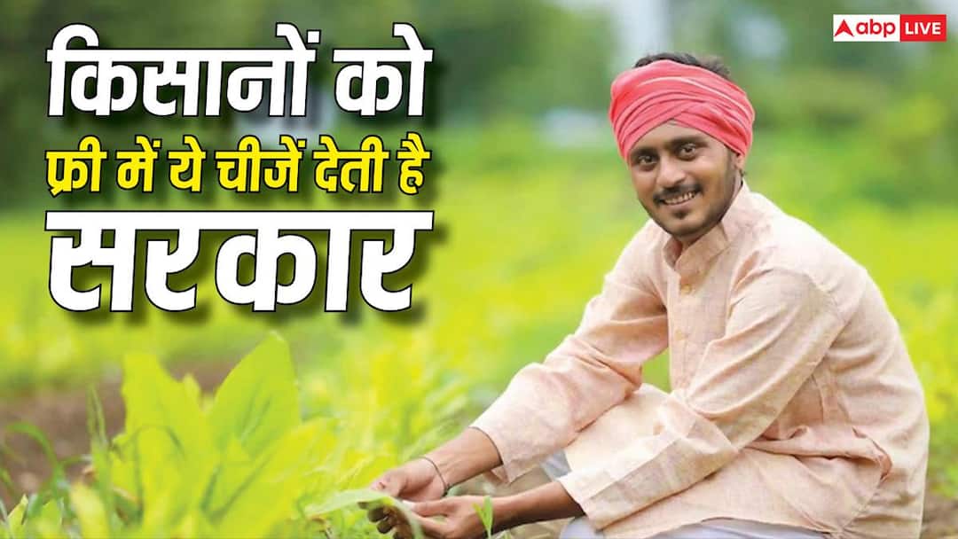 जिन्हें आप खरीदते हो वो चीजें किसानों को मुफ्त देती है सरकार, यहां देखें सरकारी सहायता की पूरी जिन्हें आप खरीदते हो वो चीजें किसानों को मुफ्त देती है सरकार, यहां देखें सरकारी सहायता की पूरी