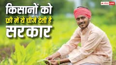 जिन्हें आप खरीदते हो वो चीजें किसानों को मुफ्त देती है सरकार, यहां देखें सरकारी सहायता की पूरी लिस्ट
