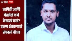 कापूस सोयाबीन पेरुनही उगवलं नाही, वडिलांनी घेतलेलं कर्ज फेडायचं कसं? बीडच्या तरुण शेतकऱ्यानं संपवलं जीवन
