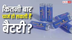 एक Rechargeable Battery आखिर कितनी बार चलती है? खरीदने से पहले जान लें ये बात