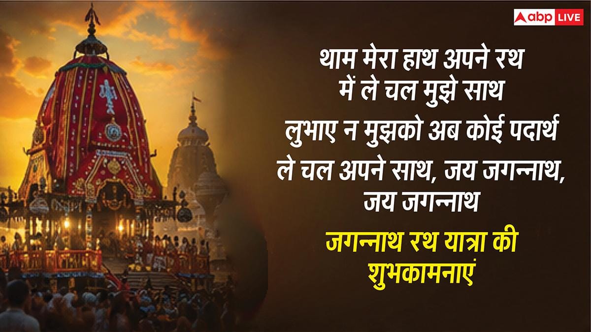 Jagannath Rath Yatra Wishes: जगत के नाथ का मिले साथ...जगन्नाथ रथ यात्रा पर अपनों को भेजें ये शुभकामना संदेश