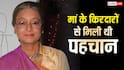 Rita Bhaduri Death Anniversary: उम्रभर कुंवारी रहीं रीता भादुड़ी, बॉलीवुड से लेकर टीवी तक में छोड़ी अपनी छाप